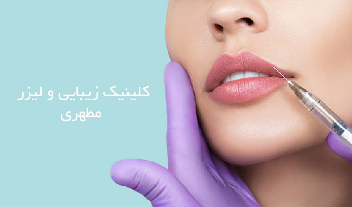 مرکز تزریق ژل در واوان